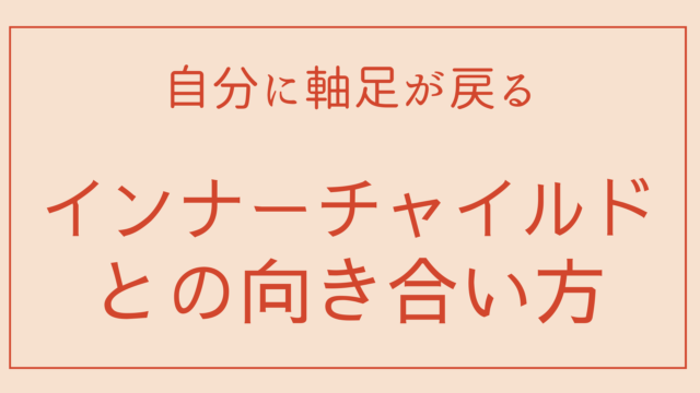 自分に軸足が戻る