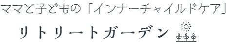 リトリートガーデン