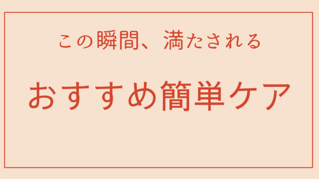 この瞬間、満たされる