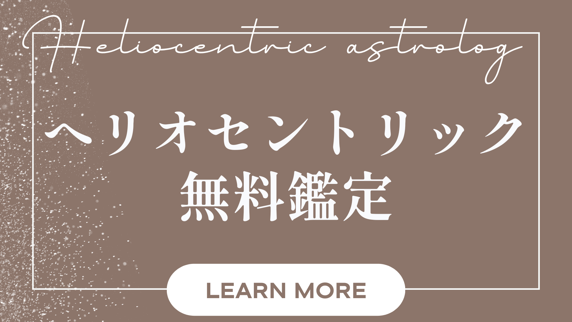 ヘリオセントリック無料鑑定