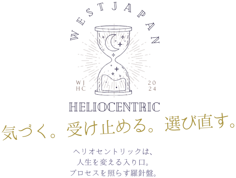 ヘリオセントリック 気づく。受け止める。選び直す。