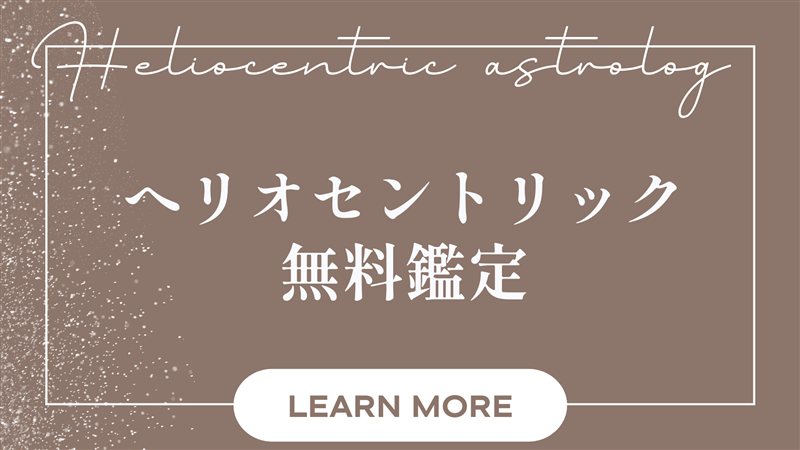 ヘリオセントリック占星術 無料鑑定