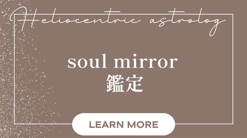 ヘリオセントリック占星術 Soul Mirror鑑定